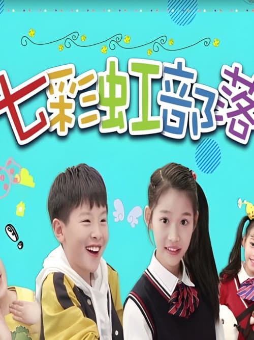 七彩虹部落 Season 1 poster