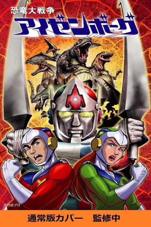 Dinosaur War Izenborg Season 1 poster