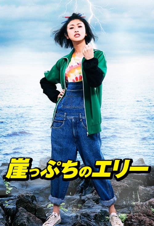 Gakeppuchi no Eri - Kono yo de ichiban daiji na 'Kane' no hanashi Season 01 poster