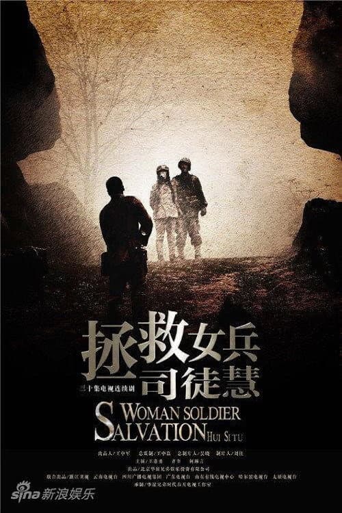 拯救女兵司徒慧 Season 1 poster