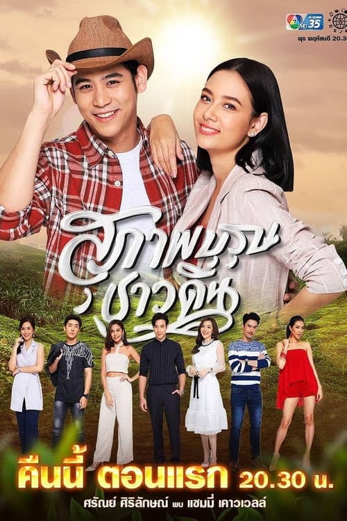 Suparburoot Chao Din Season 1 poster