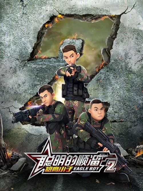 聪明的顺溜 Season 2 poster