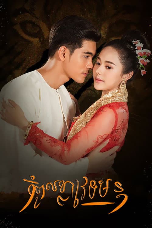 Curse of a Weretiger Season 1 poster