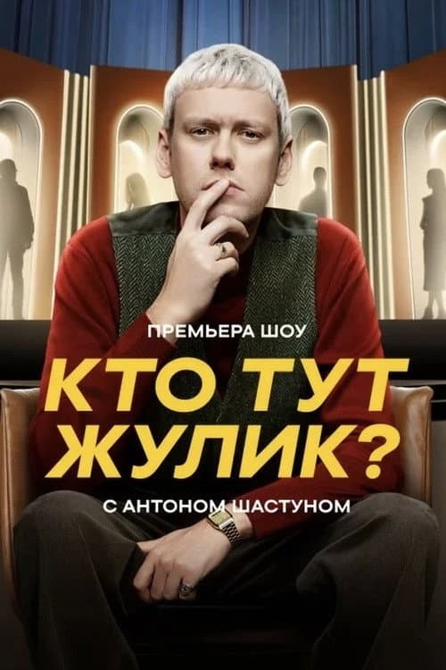 Кто тут жулик? Season 1 poster