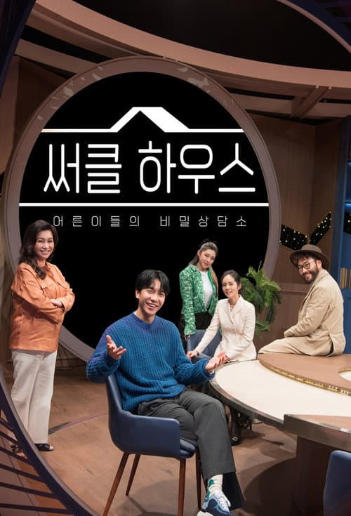 Circle House Season 1 poster