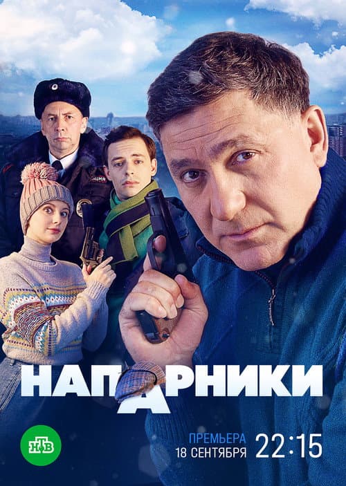 Напарники Season 1 poster
