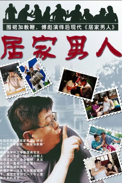 居家男人 Season 1 poster