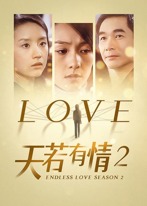 天若有情2 Season 1 poster