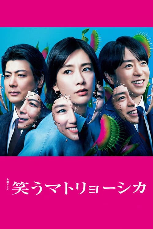 Smiling  Matryoshka Season 1 poster
