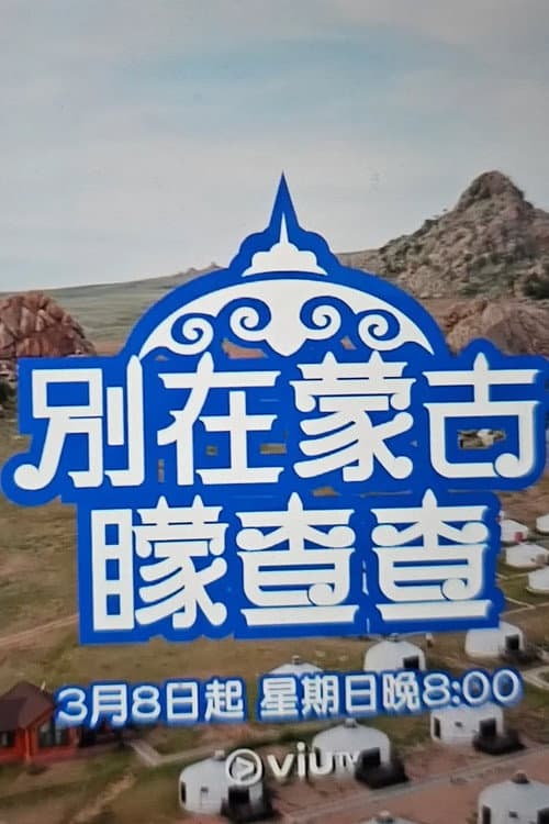 別在蒙古矇查查 Season 1 poster
