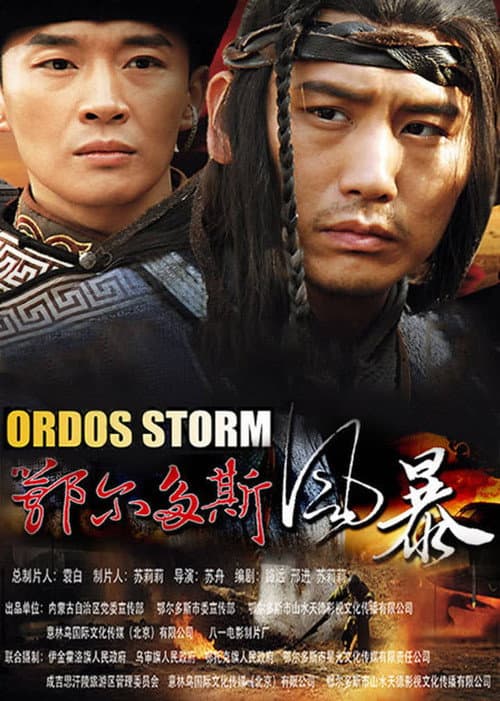 鄂尔多斯风暴 Season 1 poster