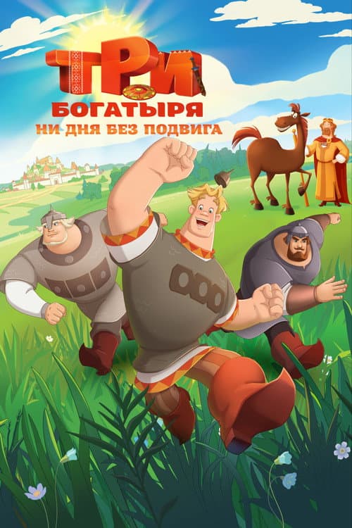 Три богатыря. Ни дня без подвига Season 1 poster