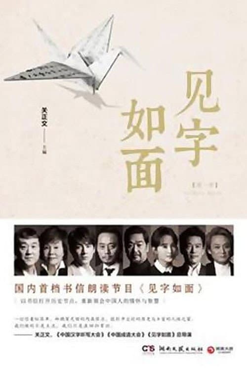 见字如面 Season 1 poster