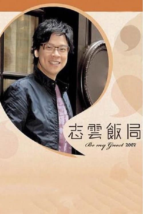志云饭局 Season 1 poster