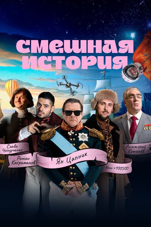 Funny History Season 2 poster