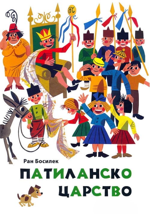 Патиланско царство Season 1 poster