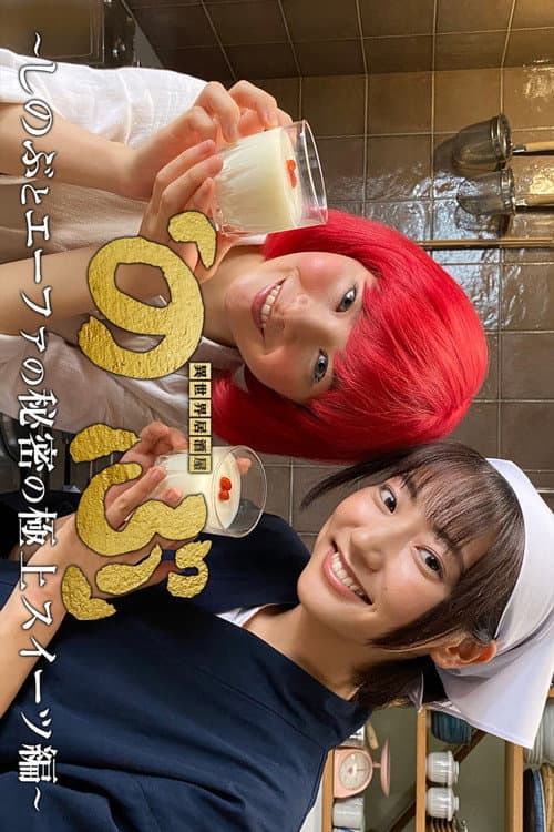 Isekai Izakaya "Nobu" - Shinobu and Efa's Secret Best Sweets Edition Season 2 poster