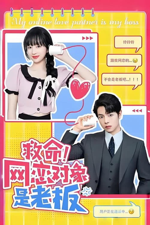 救命！网恋对象是老板 Season 1 poster