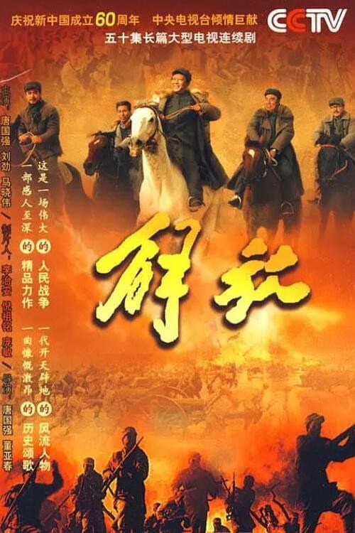 解放 Season 1 poster