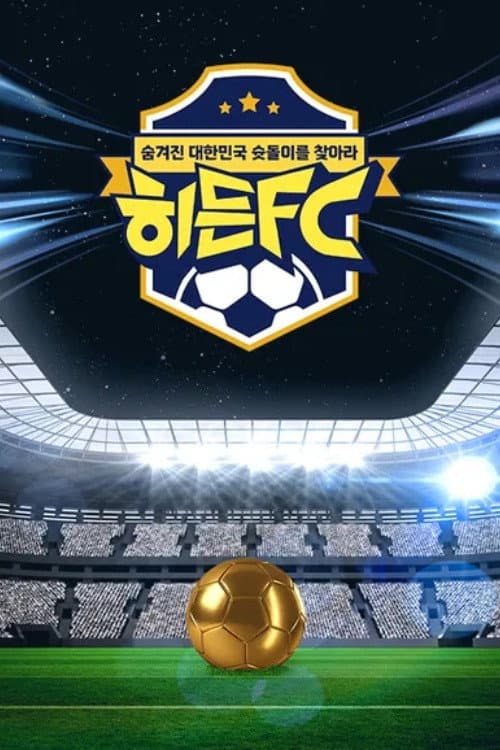 히든FC Season 1 poster