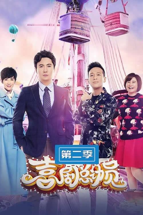 喜剧总动员 Season 2 poster