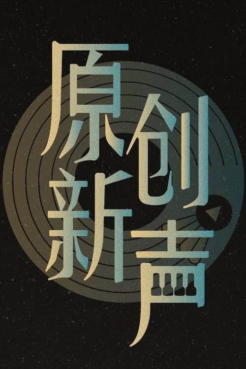 原创新声 Season 1 poster