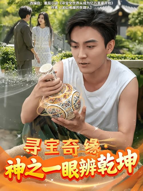 寻宝奇缘神之一眼辨乾坤 Season 1 poster