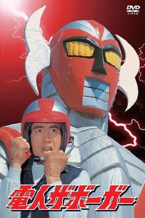 Electroid Zaborger 7 Denjin zaboga season 2 poster
