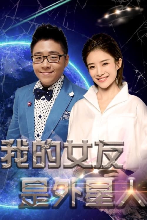 我的女友是外星人 Season 1 poster