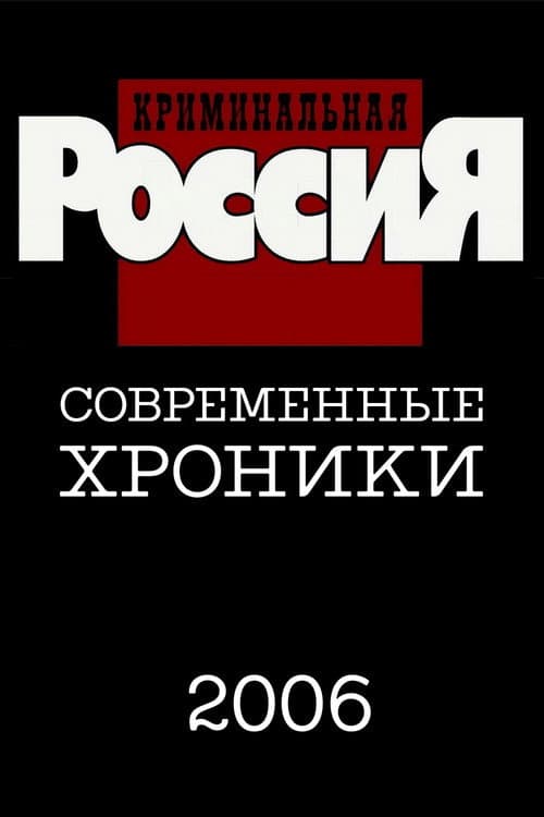 Criminal Russia Season 11 poster