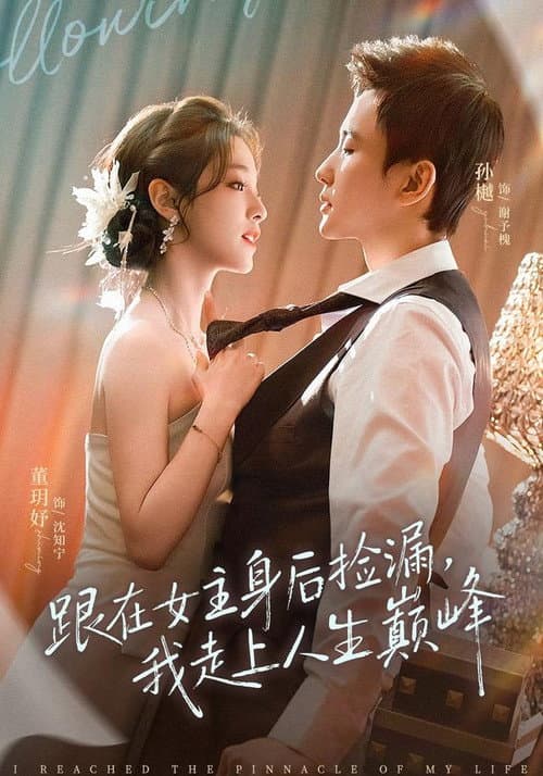 跟在女主身后捡漏，我走上人生巅峰 Season 1 poster