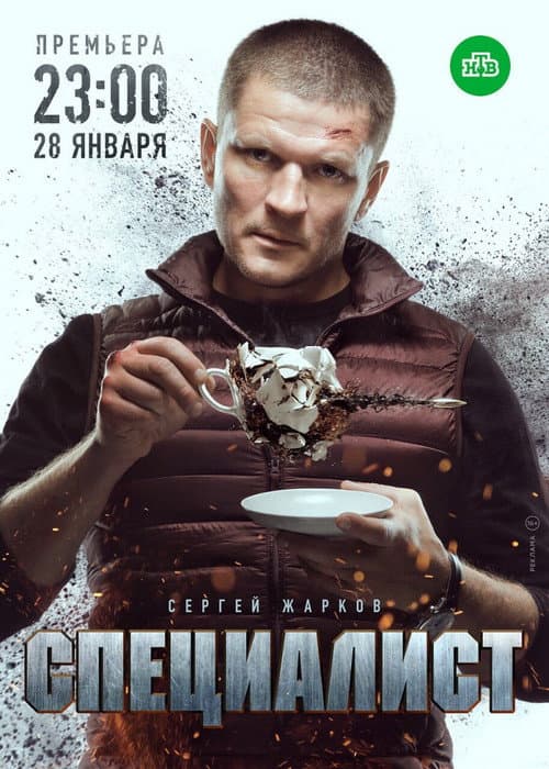 Специалист Season 1 poster