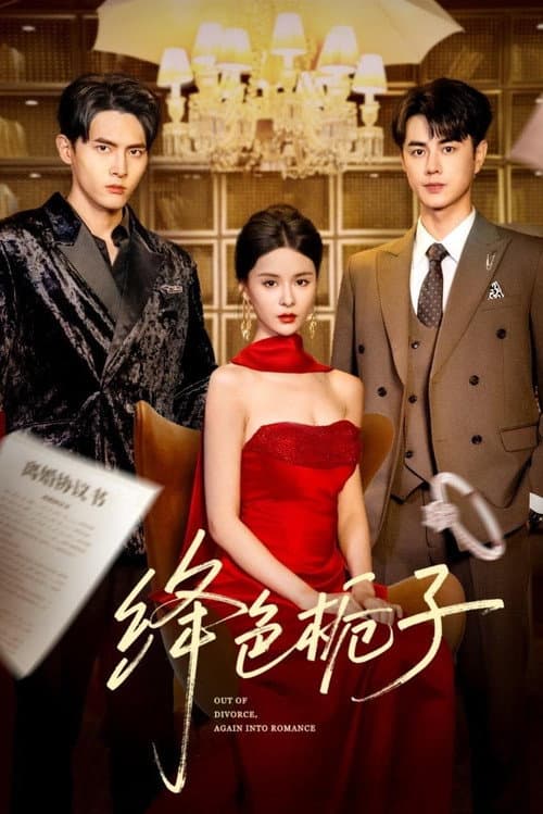 绛色栀子 Season 1 poster