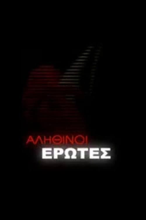 Αληθινοί έρωτες Season 1 poster