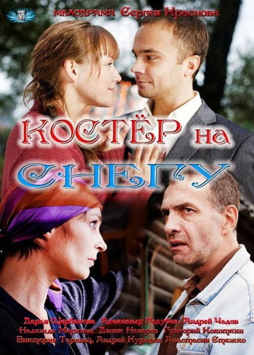 Костёр на снегу Season 1 poster
