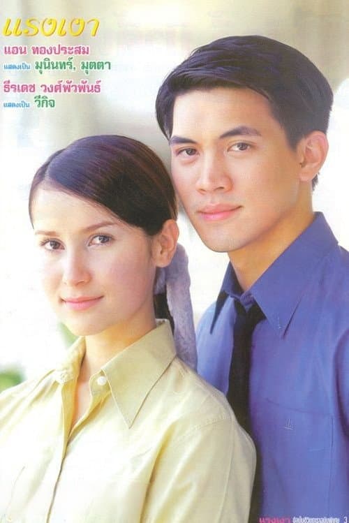 Raeng Ngao Season 1 poster