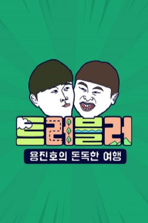 트러블러 Season 1 poster
