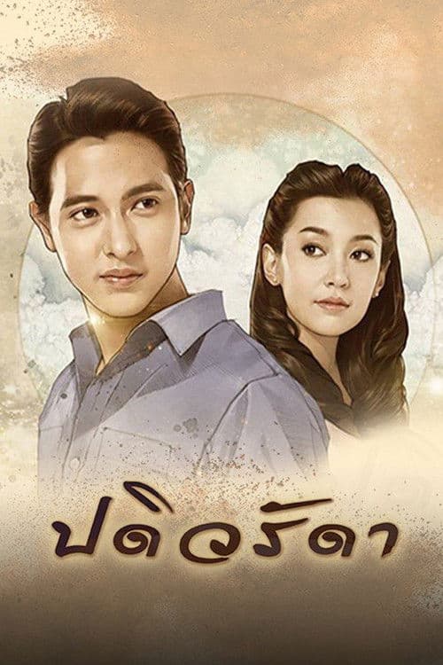 Padiwarada Season 1 poster
