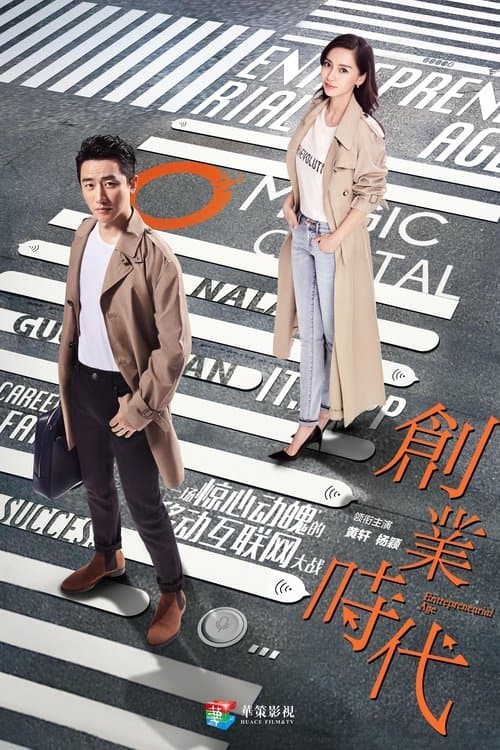 Entrepreneurial Age Season 1 poster