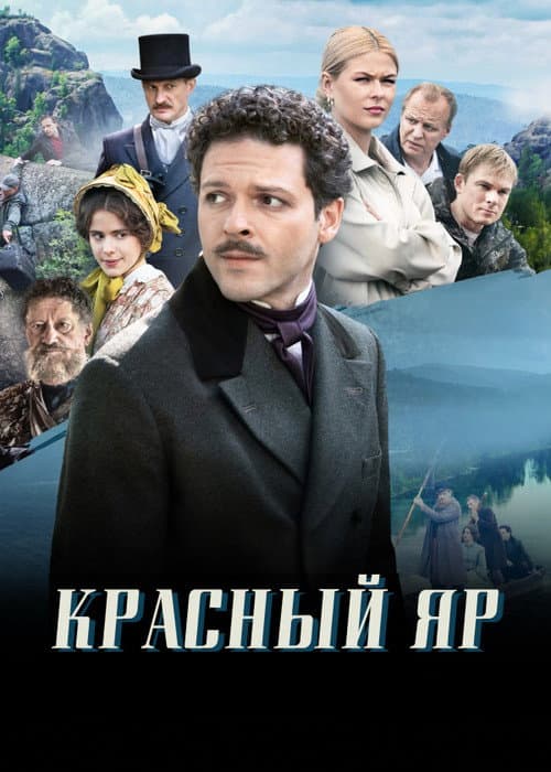 Красный Яр Season 1 poster