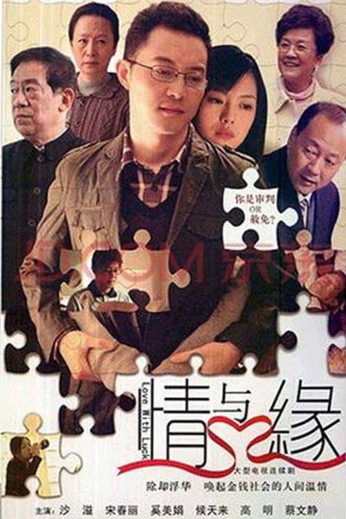 情与缘 Season 1 poster