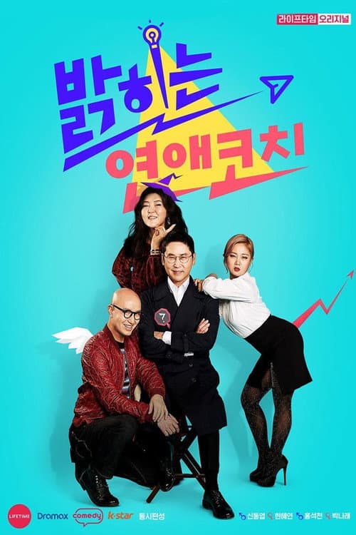 밝히는 연애 코치 Season 1 poster