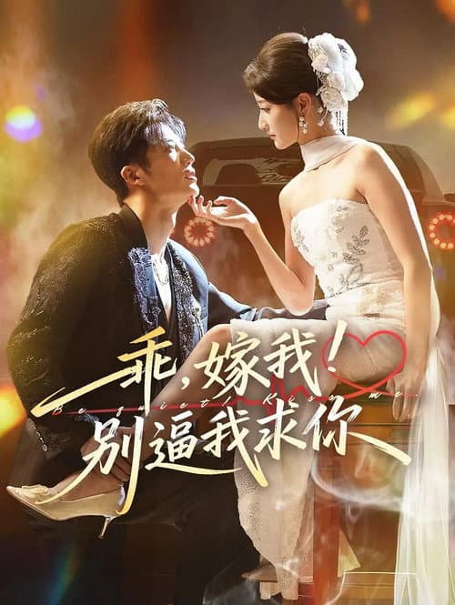乖，嫁我！别逼我求你 Season 1 poster
