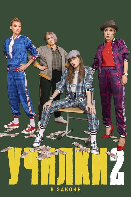 Училки в законе Season 2 poster