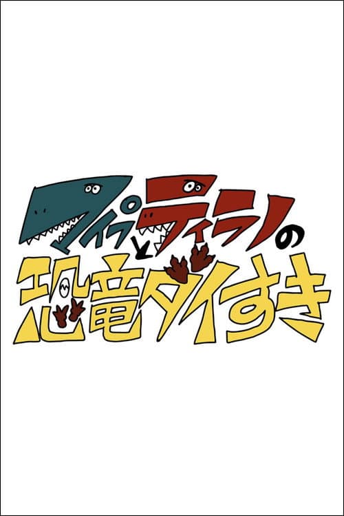 マイプとティラノの恐竜ダイすき Season 1 poster