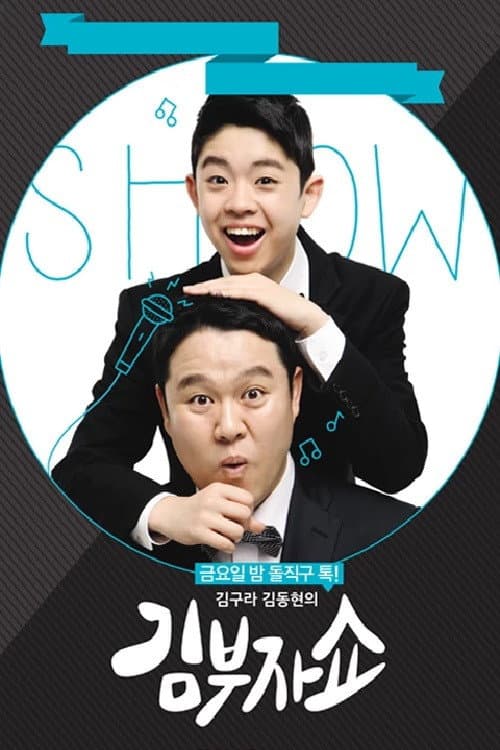김구라 김동현의 김부자쇼 Season 1 poster
