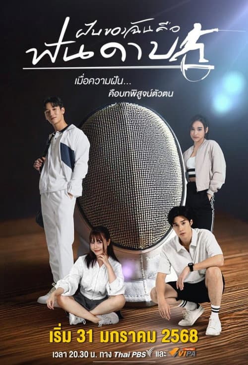 My Dream is Fencing Season 1 poster
