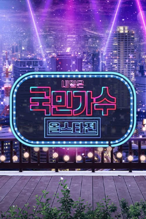 내일은 국민가수 올스타전 Season 1 poster