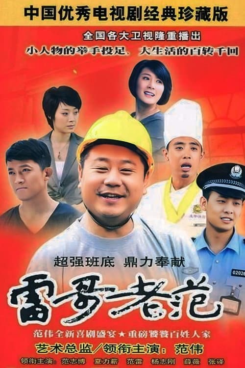 雷哥老范 Season 1 poster