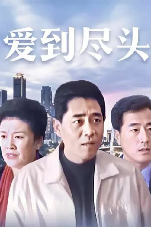 不可饶恕 Season 1 poster